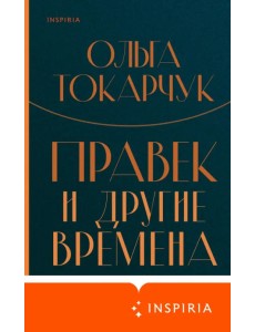 Правек и другие времена Правек и другие времена