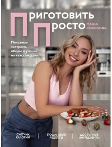 Приготовить просто. Полезные завтраки, обеды и ужины на каждый день Приготовить просто. Полезные завтраки, обеды и ужины на каждый день