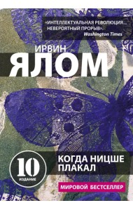 Когда Ницше плакал