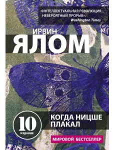 Когда Ницше плакал