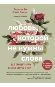 Любовь, которой не нужны слова. Как улучшить брак без разговоров о нем