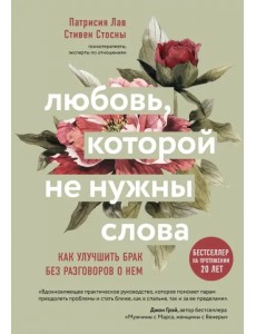 Любовь, которой не нужны слова. Как улучшить брак без разговоров о нем
