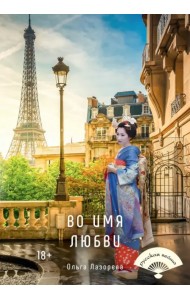 Во имя любви