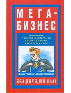 Мега-бизнес Мега-бизнес