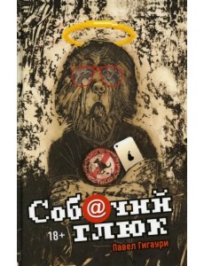 Собачий глюк