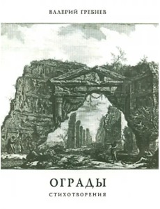 Ограды: Стихотворения