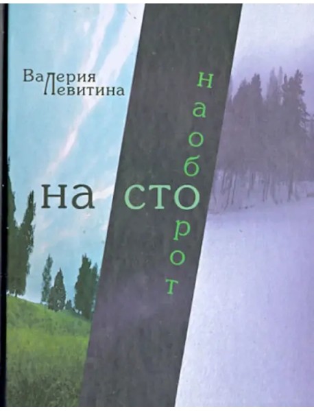 На сто наоборот: Стихотворения