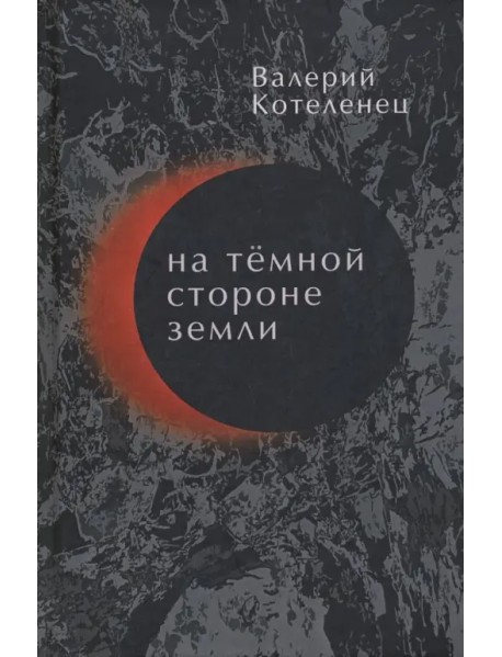 На темной стороне Земли. Избранные стихотворения. 1980-2018