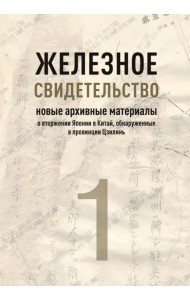 Железное свидетельство. Новые архивные материалы о вторжении Японии в Китай