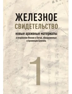 Железное свидетельство. Новые архивные материалы о вторжении Японии в Китай Железное свидетельство. Новые архивные материалы о вторжении Японии в Китай