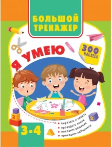 Большая книга развития малыша. 3-4 года