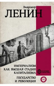 Империализм как высшая стадия капитализма. Государство и революция