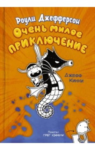 Роули Джефферсон. Очень милое приключение