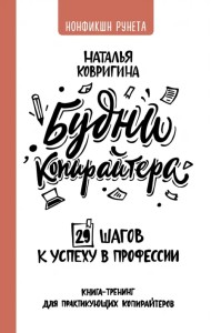 Будни копирайтера. 29 шагов к успеху в профессии. Книга-тренинг для практикующих копирайтеров