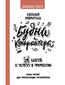 Будни копирайтера. 29 шагов к успеху в профессии. Книга-тренинг для практикующих копирайтеров