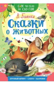Сказки о животных