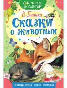 Сказки о животных