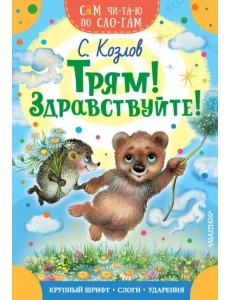 Трям! Здравствуйте!