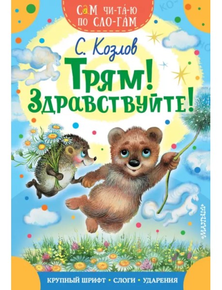 Трям! Здравствуйте!