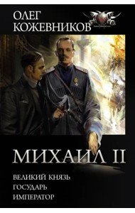 Михаил II: Великий князь. Государь. Император