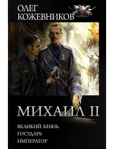 Михаил II: Великий князь. Государь. Император