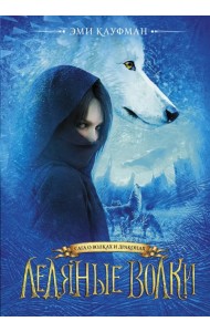 Ледяные волки