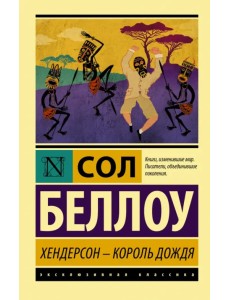 Хендерсон - король дождя