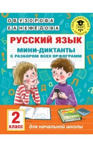 Русский язык. 2 класс. Мини-диктанты с разбором всех орфограмм