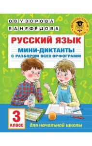 Русский язык. 3 класс. Мини-диктанты с разбором всех орфограмм