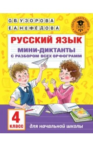 Русский язык. 4 класс. Мини-диктанты с разбором всех орфограмм