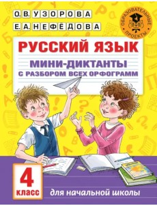 Русский язык. 4 класс. Мини-диктанты с разбором всех орфограмм