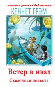 Ветер в ивах