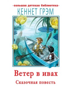 Ветер в ивах