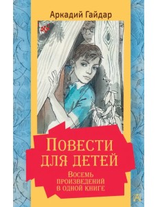 Повести для детей. Восемь произведений в одной книге