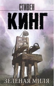 Зеленая миля