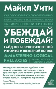 Убеждай и побеждай! Гайд по безукоризненной риторике и железной логике