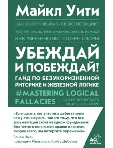 Убеждай и побеждай! Гайд по безукоризненной риторике и железной логике