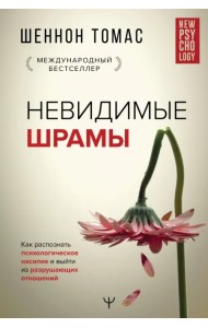 Невидимые шрамы. Как распознать психологическое насилие и выйти из разрушающих отношений