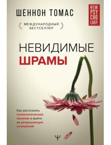 Невидимые шрамы. Как распознать психологическое насилие и выйти из разрушающих отношений