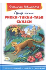 Рикки-Тикки-Тави. Сказки