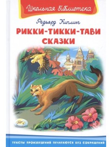 Рикки-Тикки-Тави. Сказки