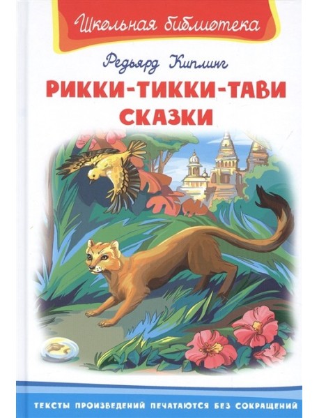 Рикки-Тикки-Тави. Сказки