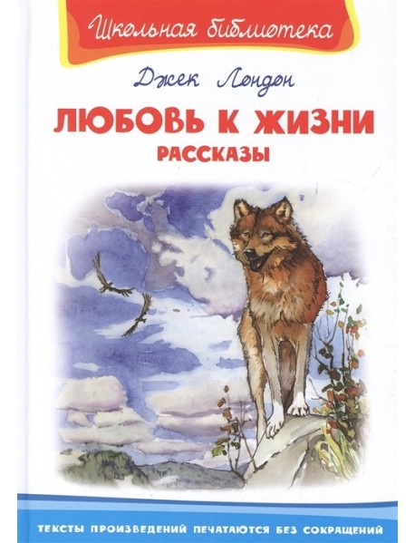 Любовь к жизни. Рассказы