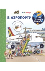 Что? Почему? Зачем? В аэропорту (с волшебными окошками)