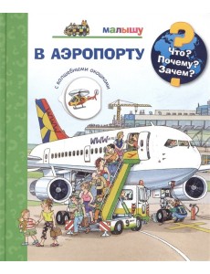 Что? Почему? Зачем? В аэропорту (с волшебными окошками)