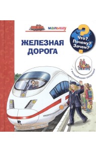 Что? Почему? Зачем? Железная дорога (с волшебными окошками)
