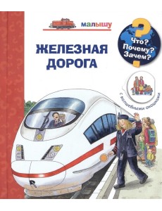Что? Почему? Зачем? Железная дорога (с волшебными окошками) Что? Почему? Зачем? Железная дорога (с волшебными окошками)