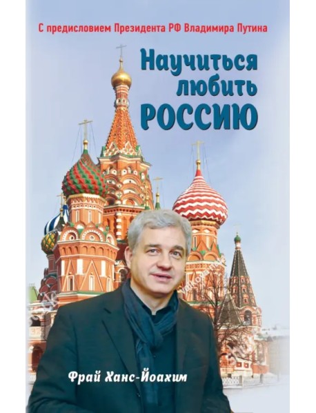 Научиться любить Россию. С предисловием Путина В.В.