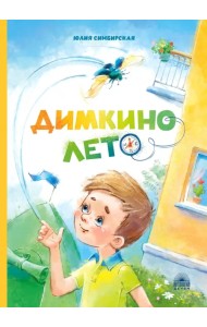 Димкино лето. Рассказы