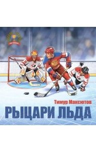 Рыцари льда